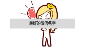 取个微信名 好记又好听（取个微信名 好记又好听又吉利）