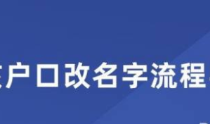 改名字的步骤（改名字的步骤和流程）