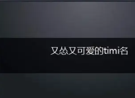 又怂又可爱的timi名（又怂又可爱的timi名情侣）