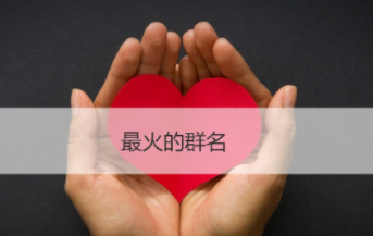 低调奢华有内涵的群名（低调奢华有内涵的群名古风）